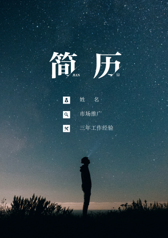 星空背景市场推广简历套装