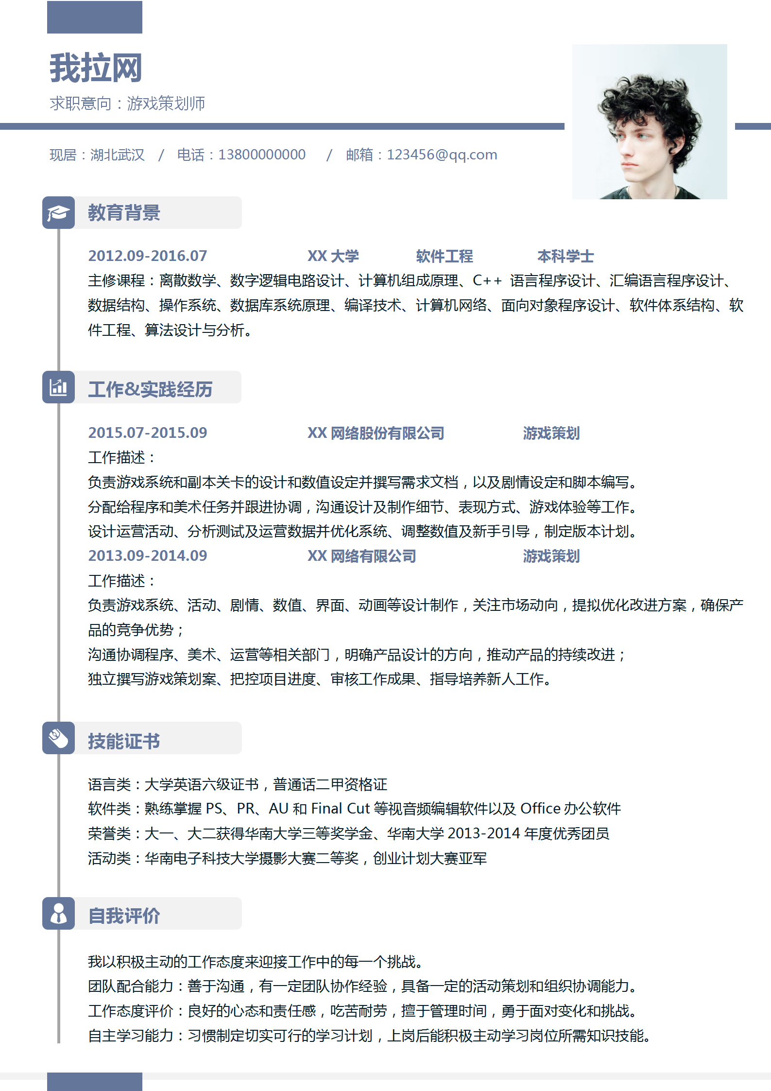 简约风格游戏策划师word简历