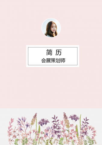 粉色会展策划师简历封面模版