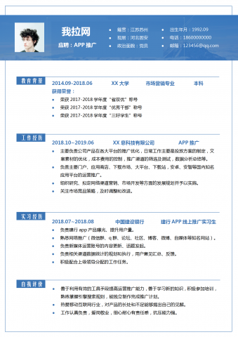网络APP推广专员简历word模板