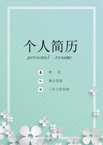 绿色小清新会展策划商简历套装