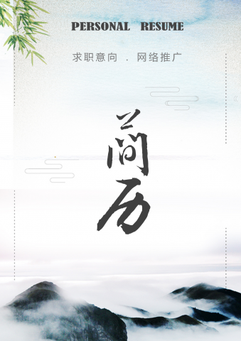 水墨风网络推广自荐信简历套装