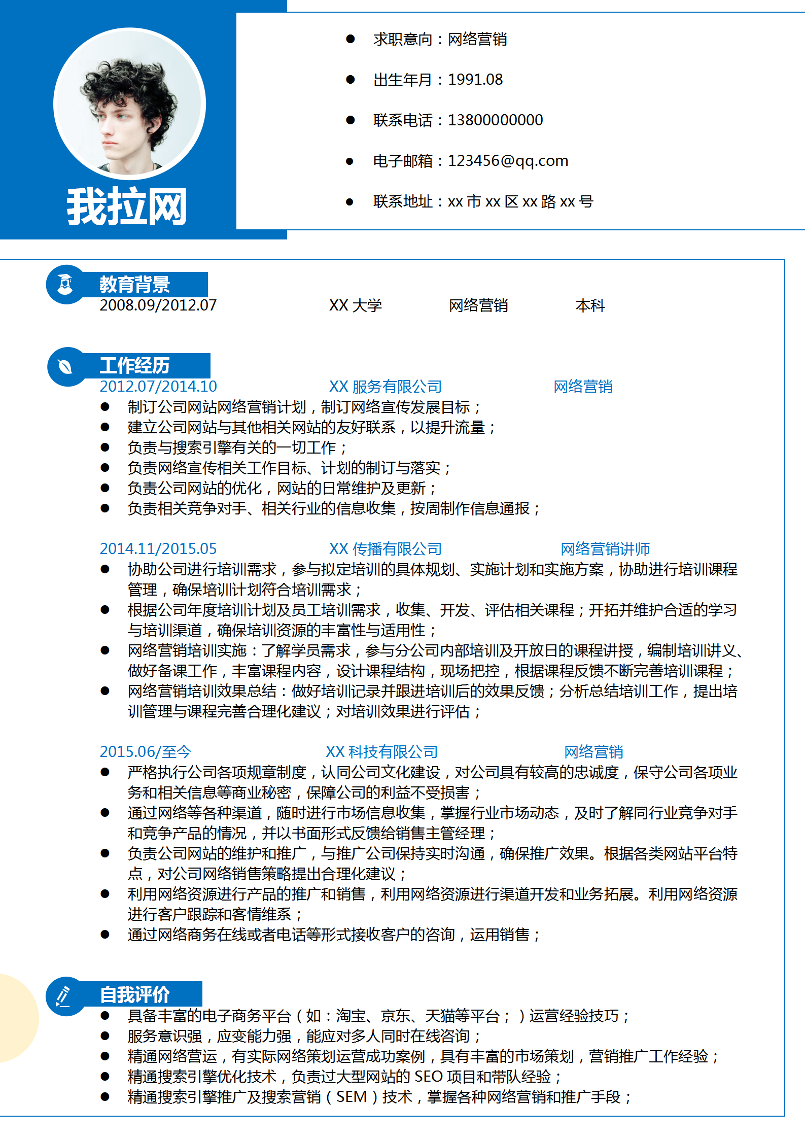 电子商务网络营销通用简历模板