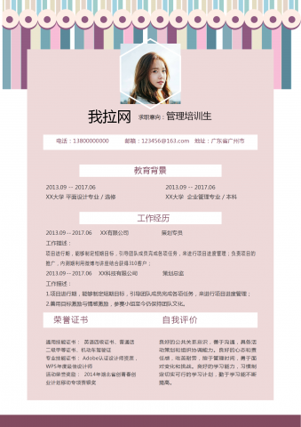 粉色清新管理培训生简历模板
