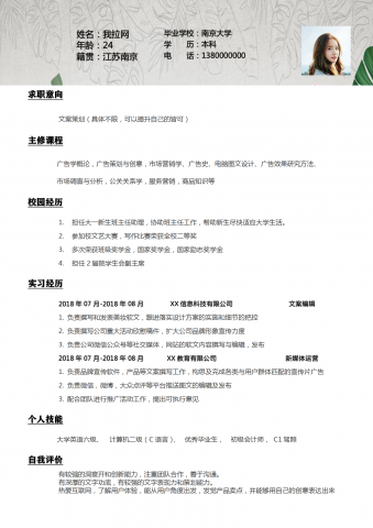 实习生文案策划通用求职简历