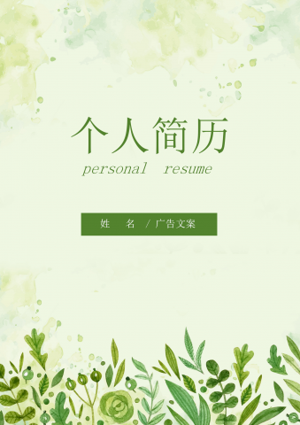 小清新广告文案编辑简历套装