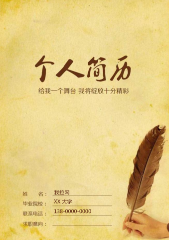 怀旧鹅毛文案简历封面模板