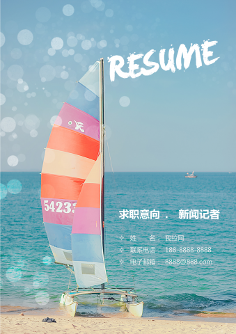 创意帆船新闻记者简历套装