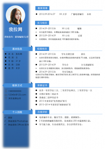 蓝白新闻编辑记者简历模板