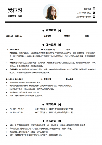 经典简约编辑简历word模板