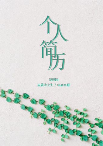 小清新绿植电商客服简历套装