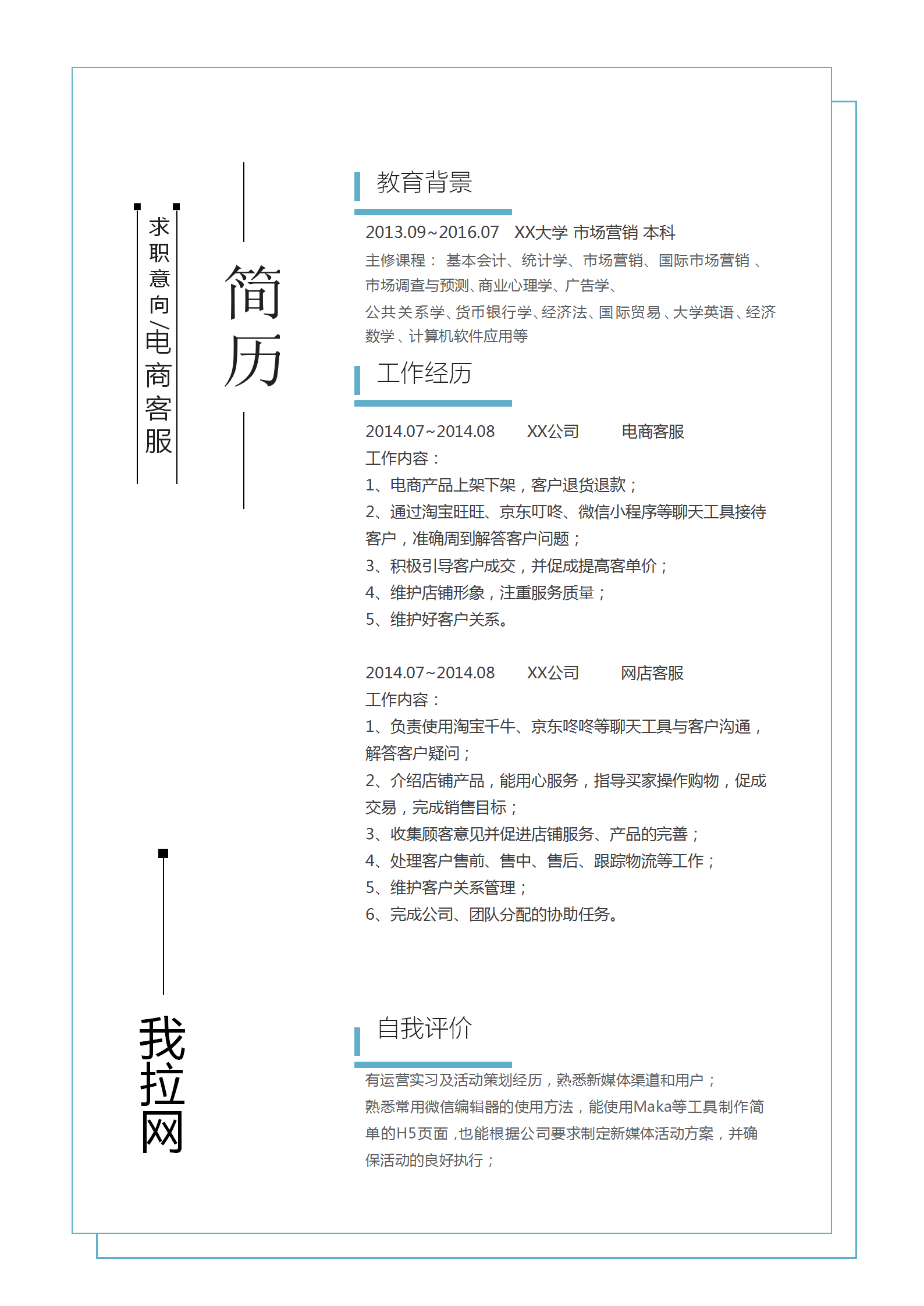 商务风简约电商客服求职简历