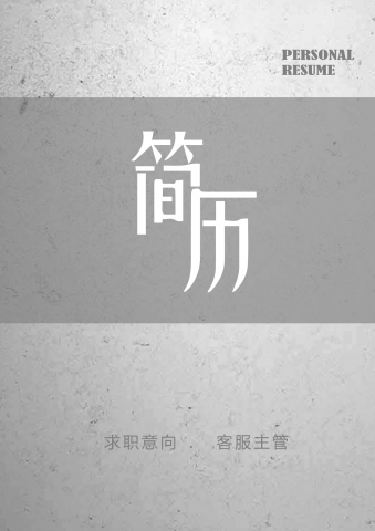 灰色系简约客服主管简历套装