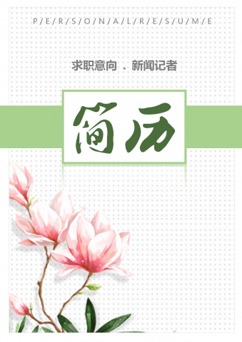 花朵简约新闻记者简历模板