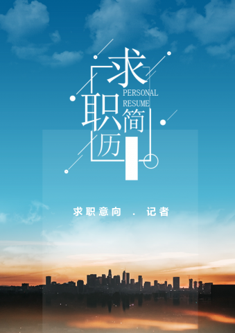 清新蓝记者通用求职简历模板