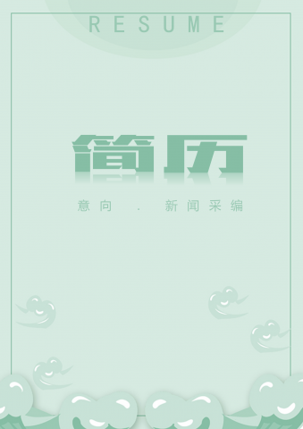 绿色素雅新闻采编简历套装