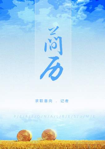 记者简历自荐信简历套装模板