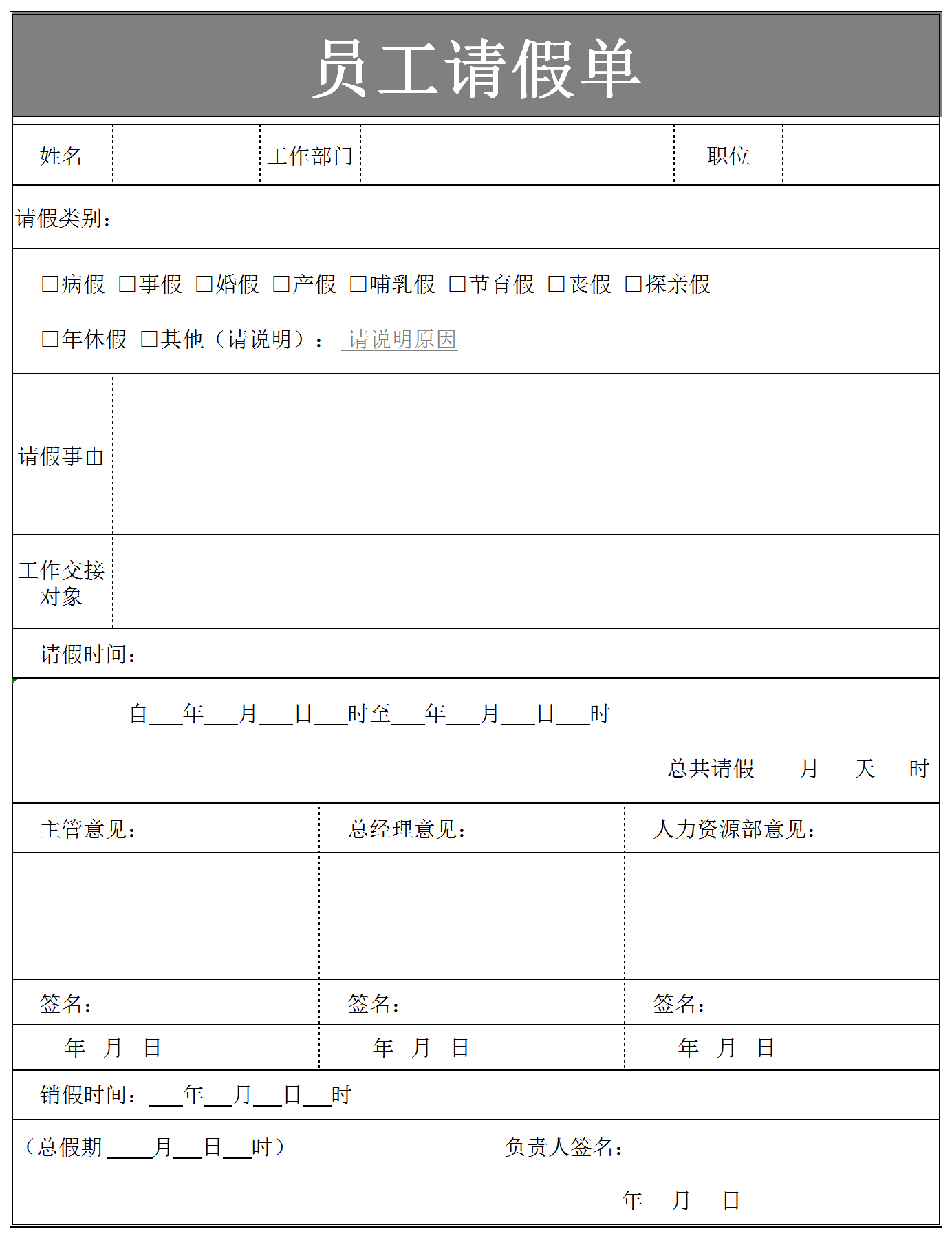 企业员工通用请假单Excel模板