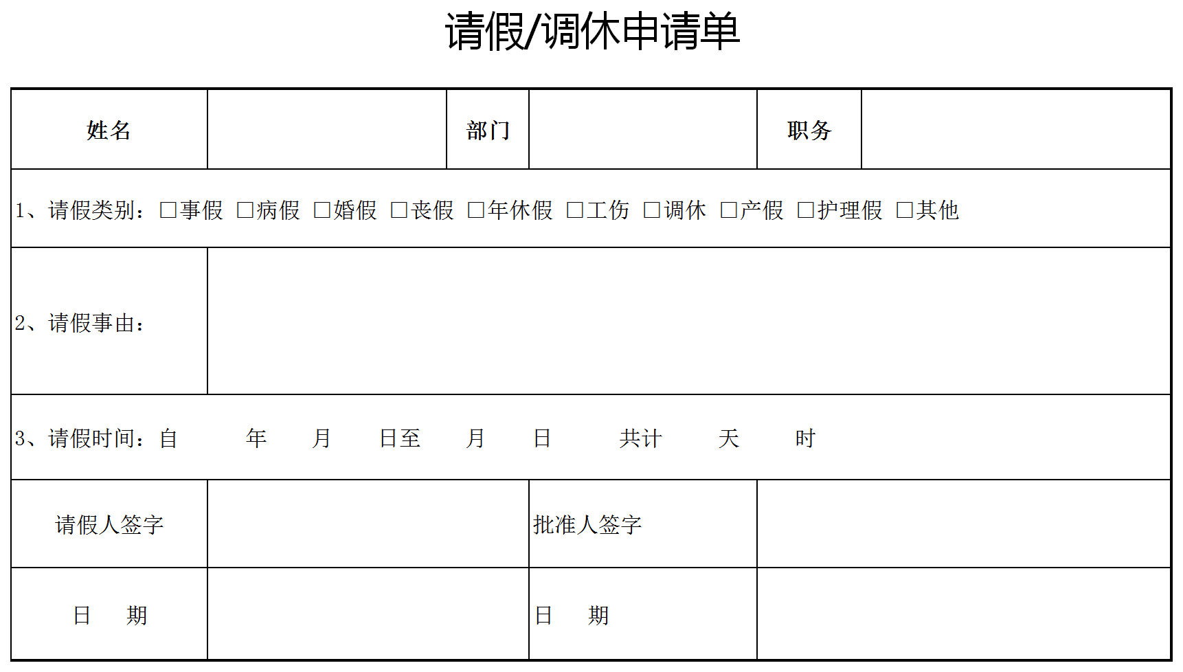 简约员工请假调休申请单模板