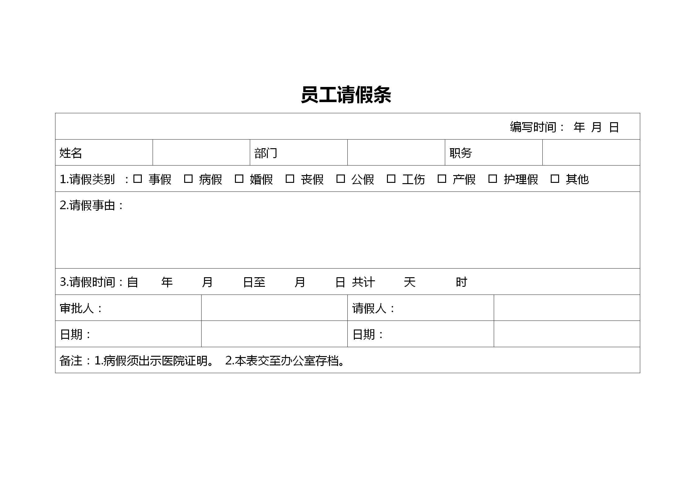 企业员工请假条表格模板