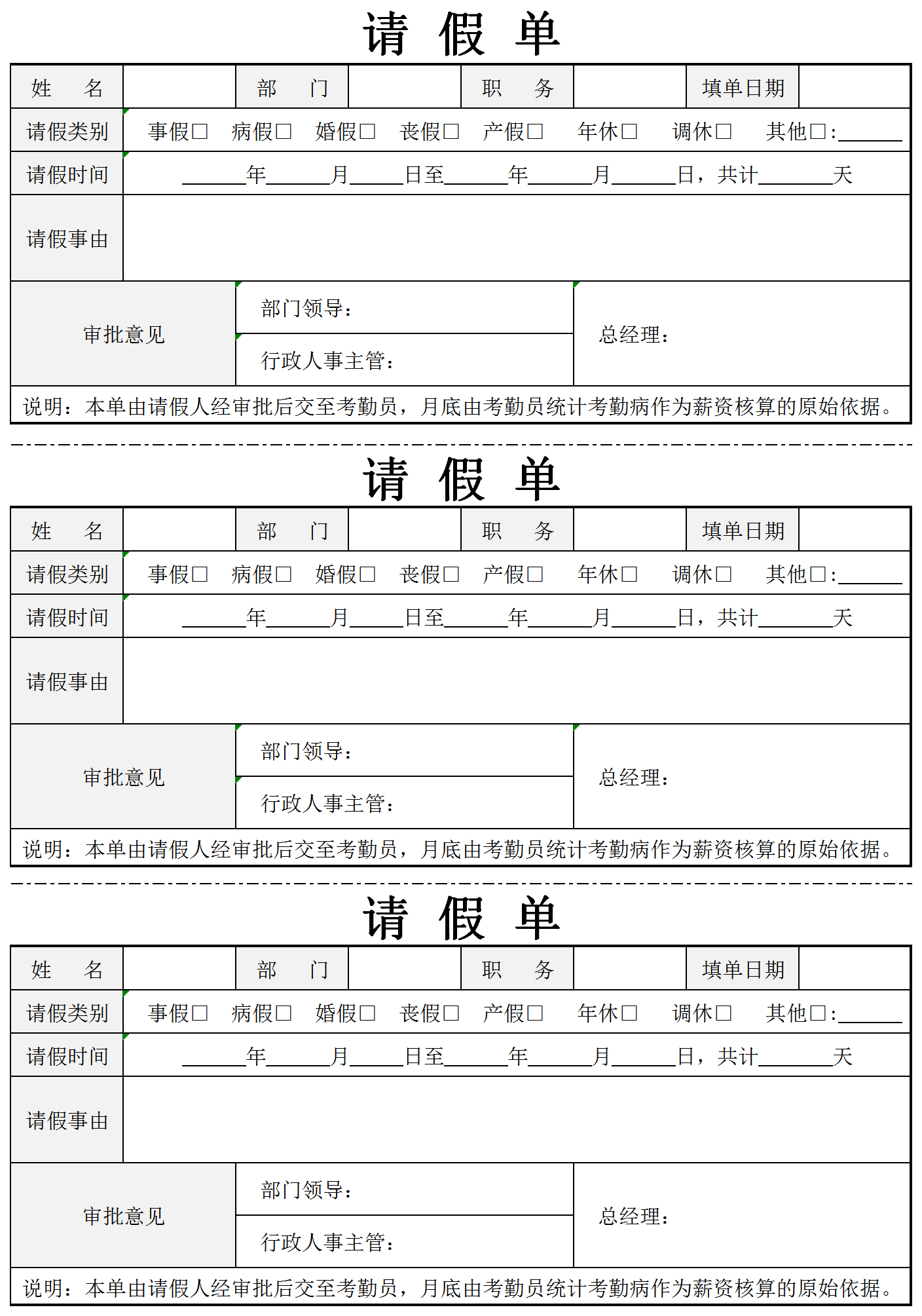 请假通用员工请假单模板