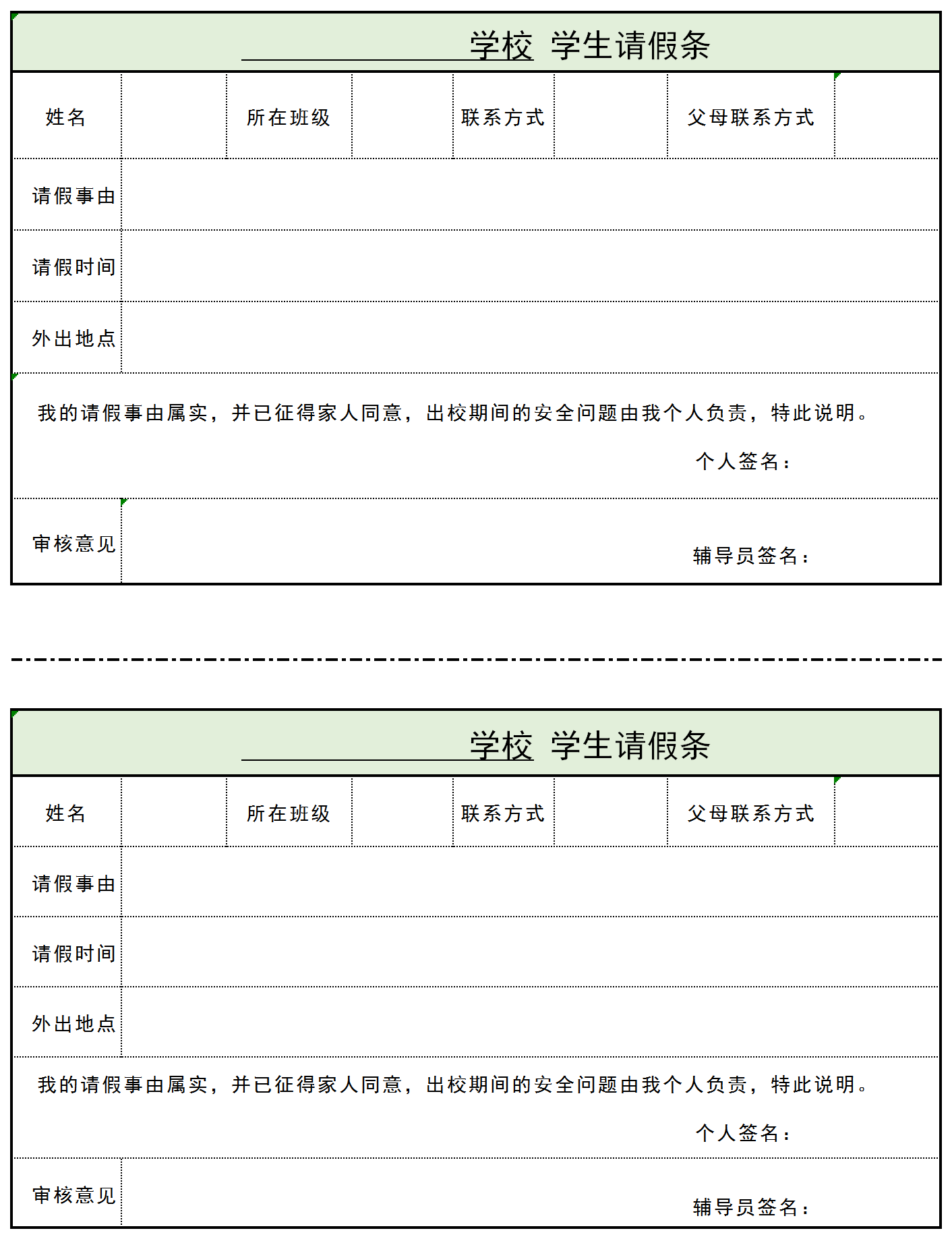 学校学生请假条Excel模板