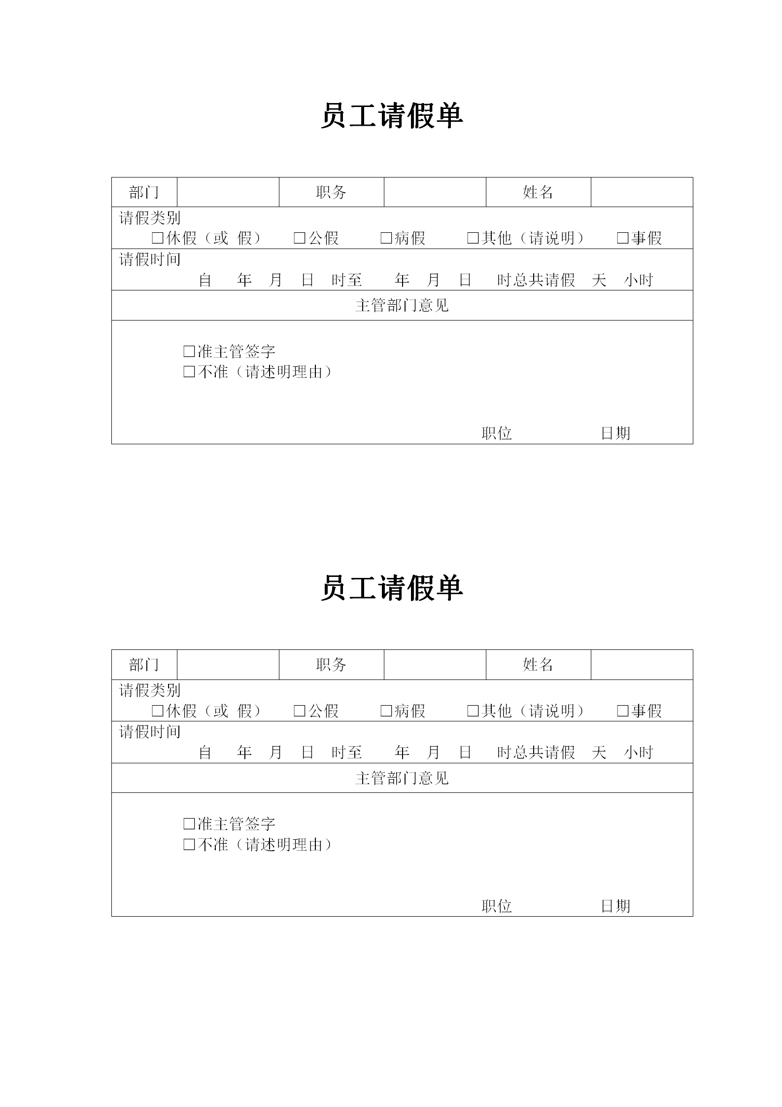 人事管理员工请假单word模板