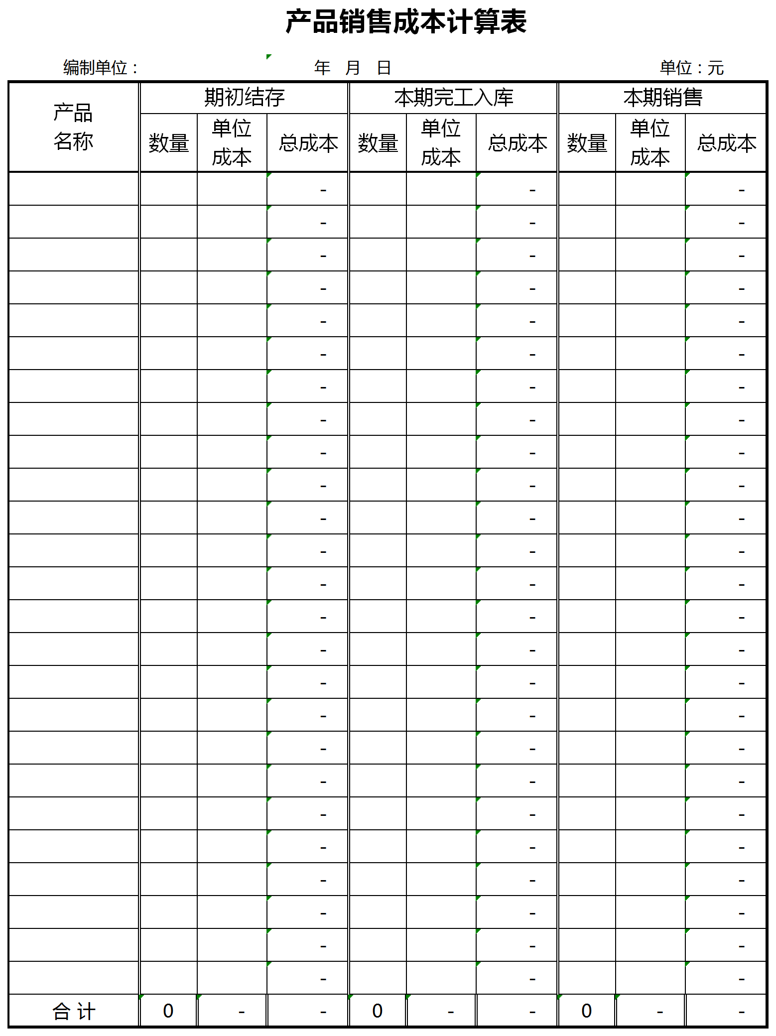 产品销售成本计算表excel模板