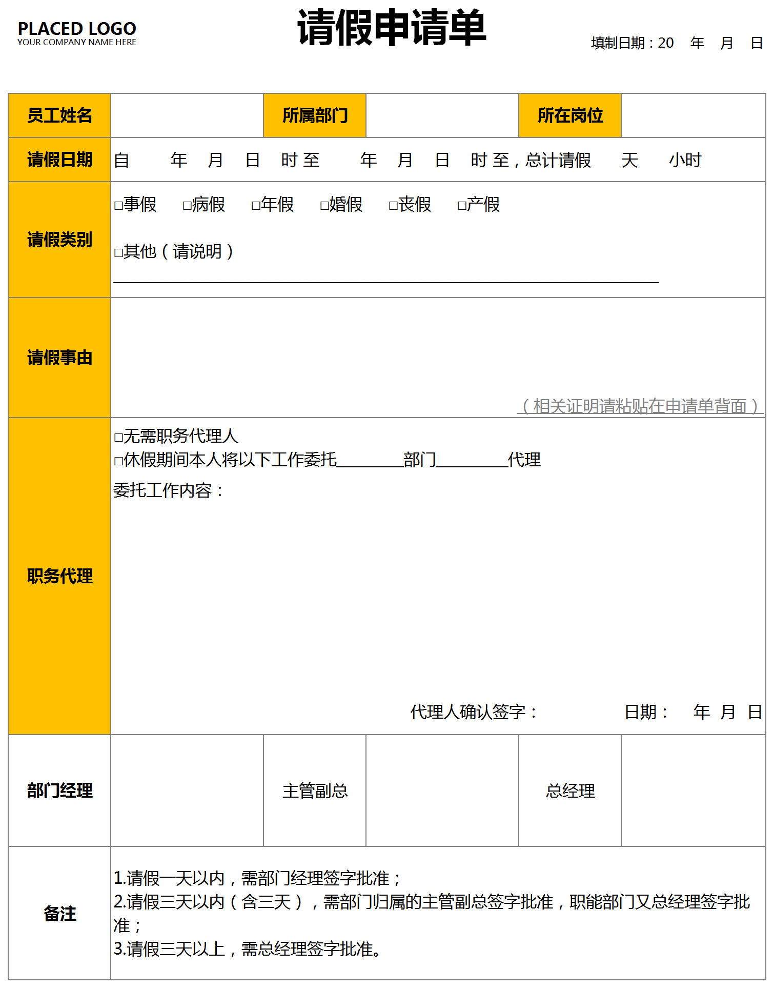 职务代理式请假申请单模板