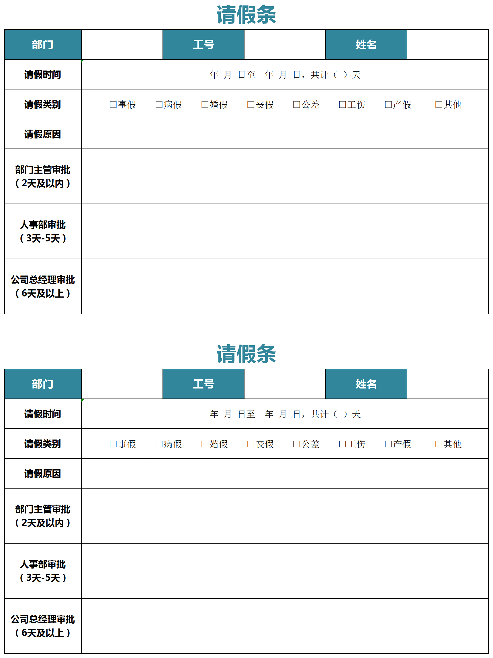 蓝色员工请假条Excel模板