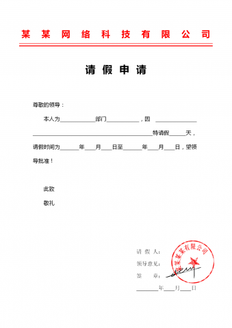 公司请假申请书word模板