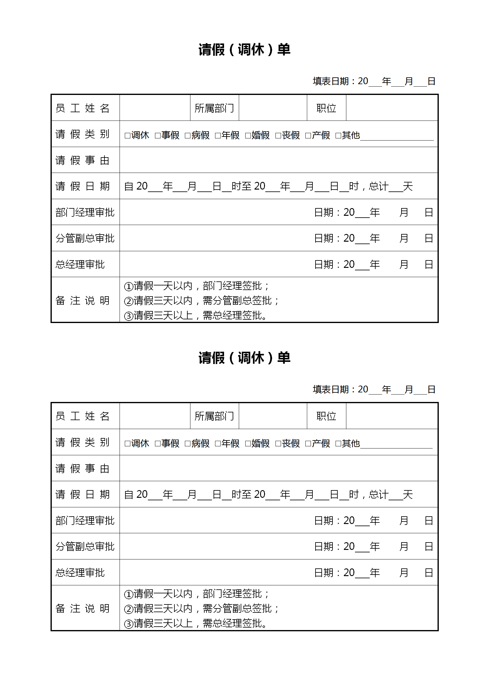 请假调休单通用word模板