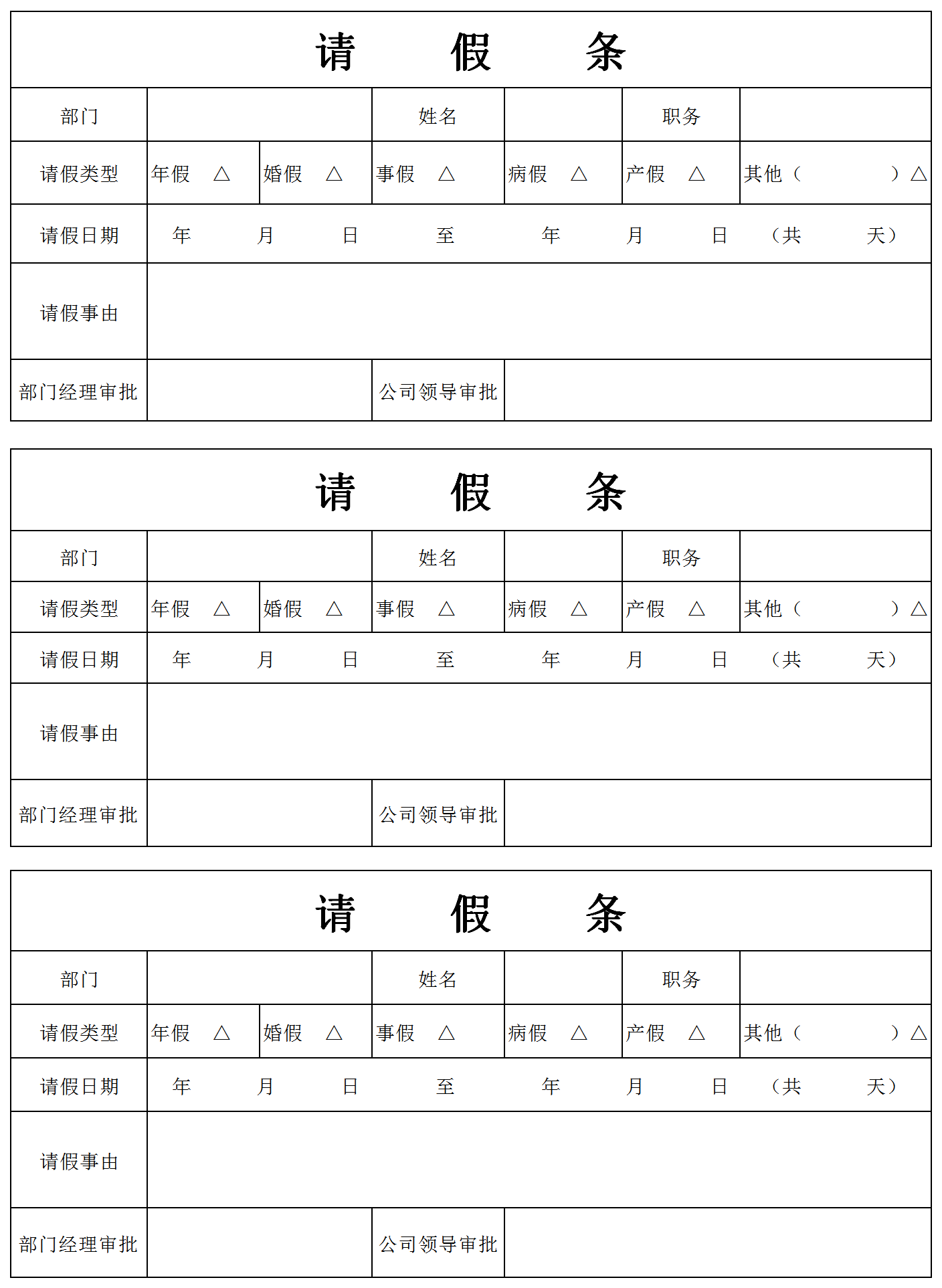 部门员工请假条通用模板