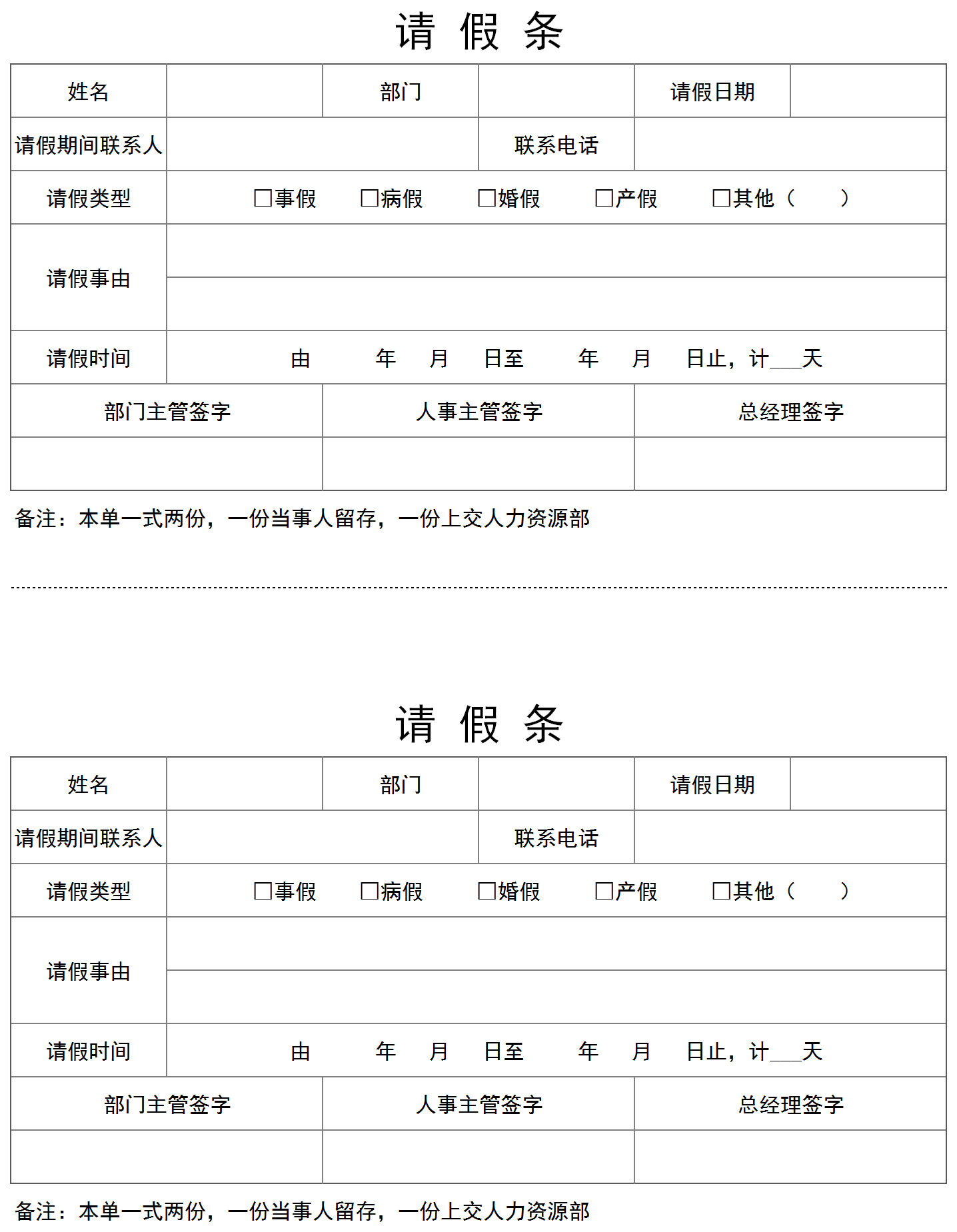 通用请假条Excel表格模板