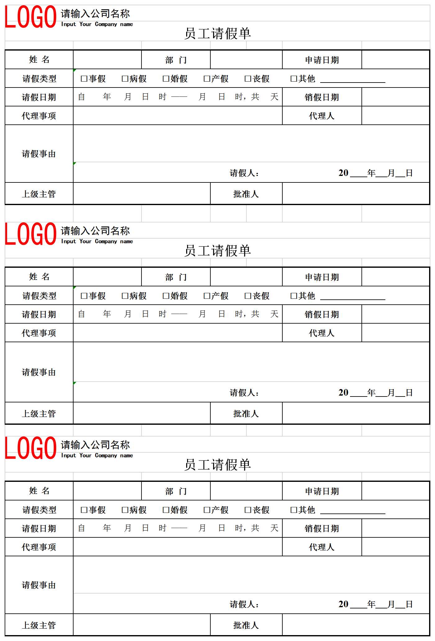 公司请假表员工请假单模板