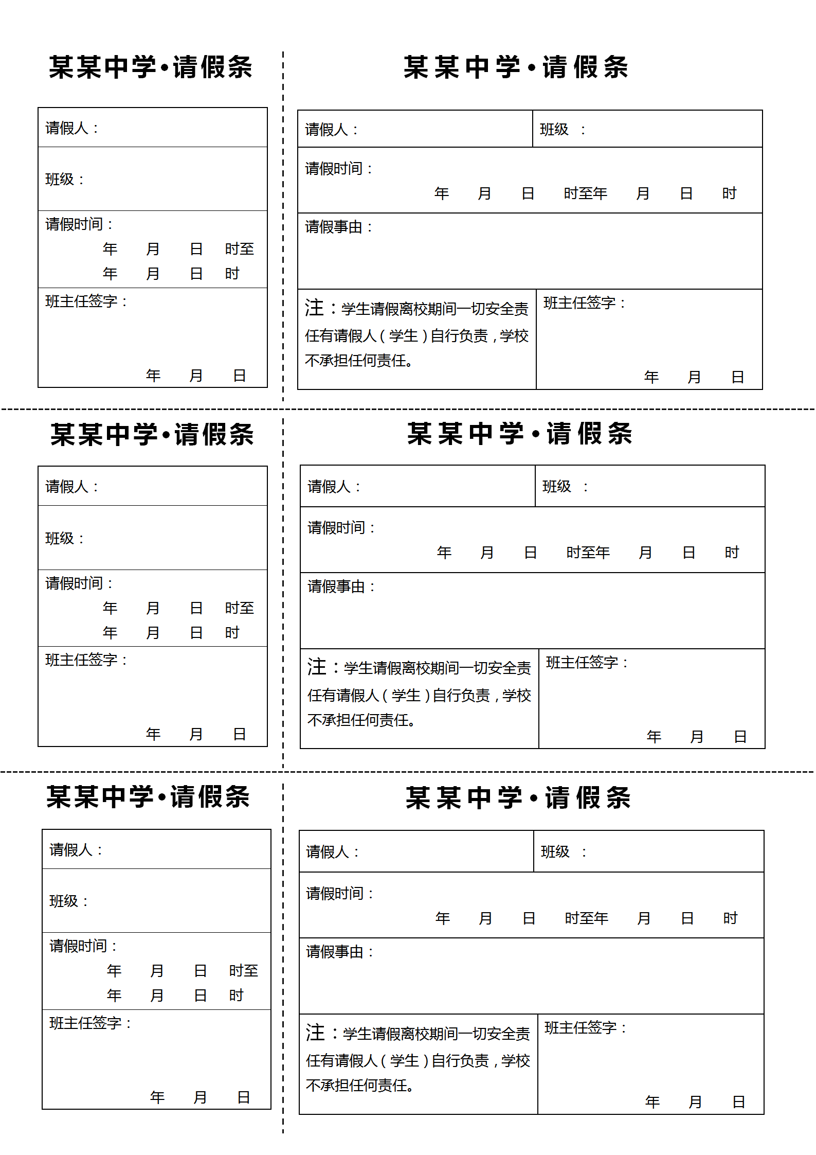 学校学生请假条word模板