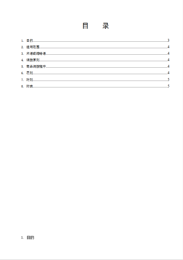 某超市有限公司商品调拨管理制度汇编word模板