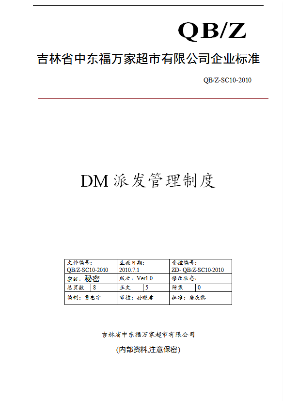 某超市DM派发管理制度汇编word模板