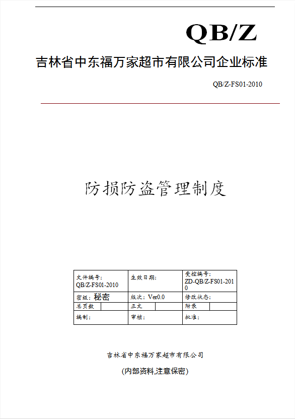 超市防损防盗管理制度范本word模板