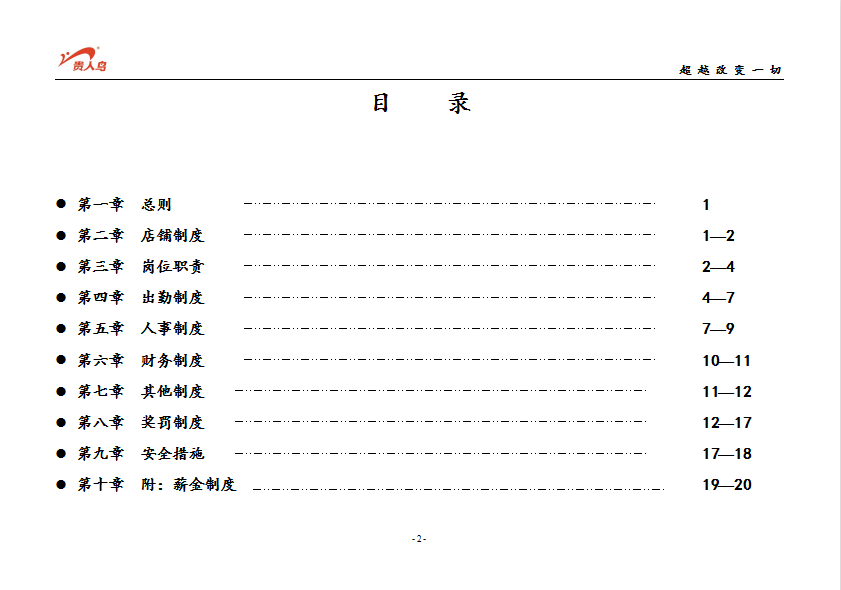 某专卖店员工守则word模板