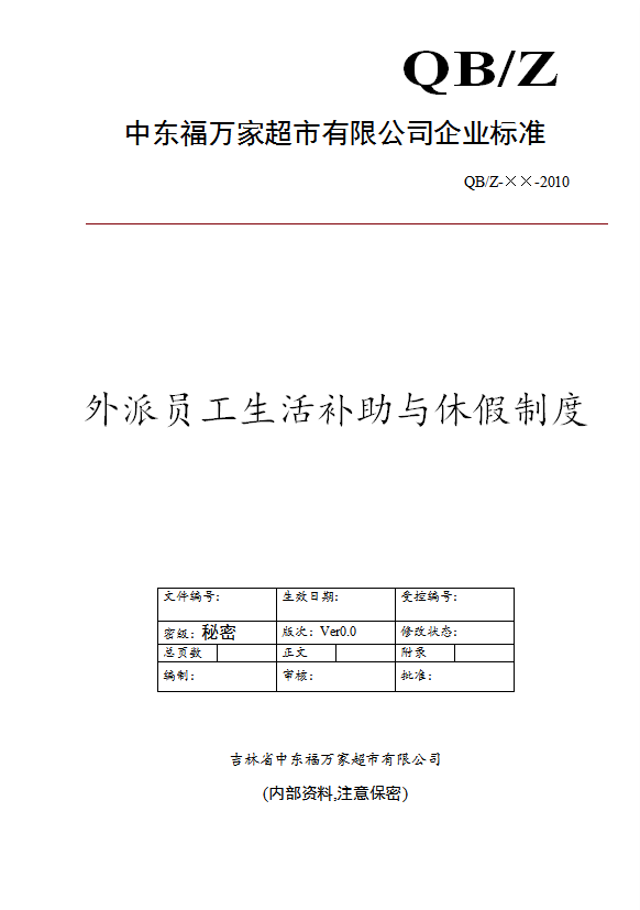 某超市外派员工生活补助与休假制度汇编word模板