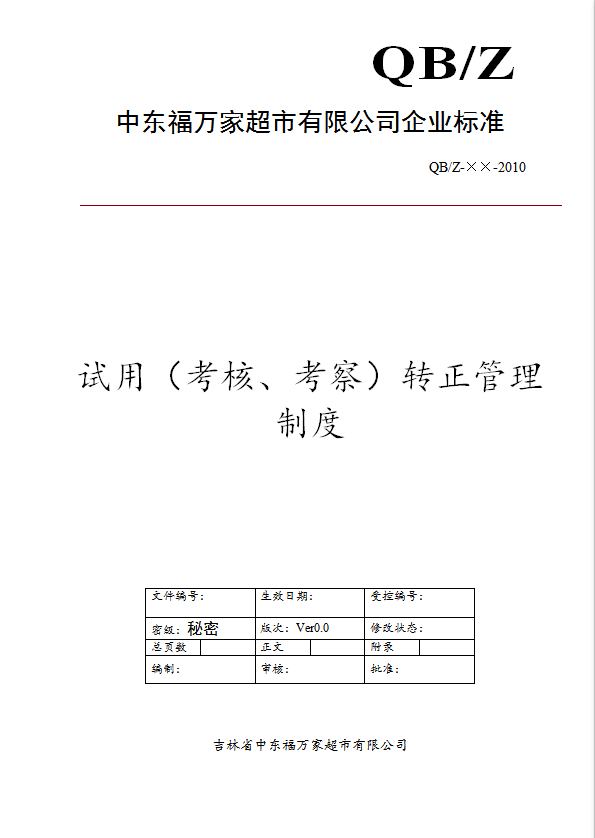 某超市有限公司试用考核考察转正管理制度汇编word模板