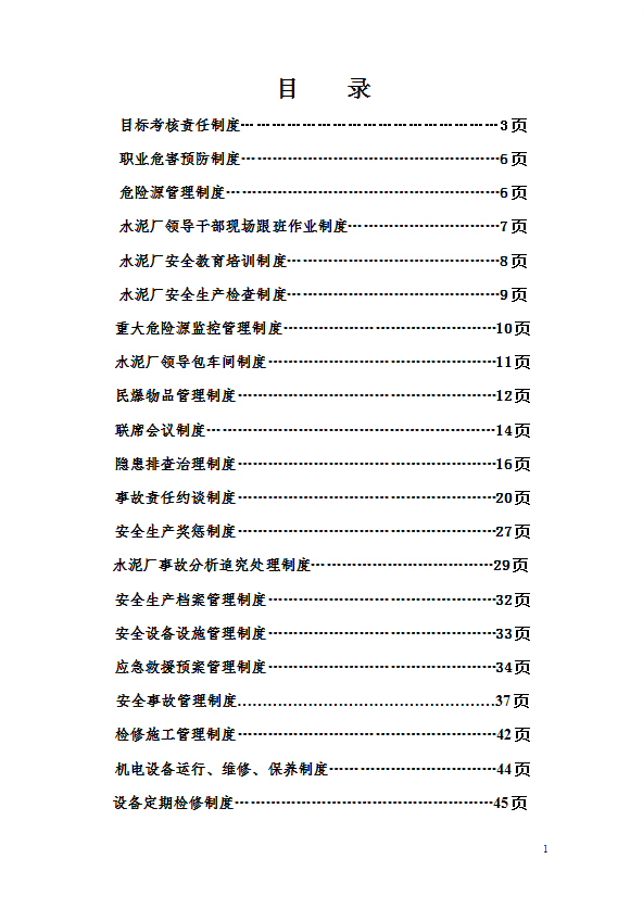 水泥厂安全管理制度汇编word模板