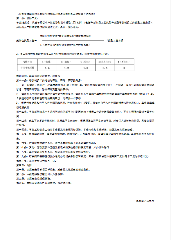 等级薪酬管理制度范本word模板-2