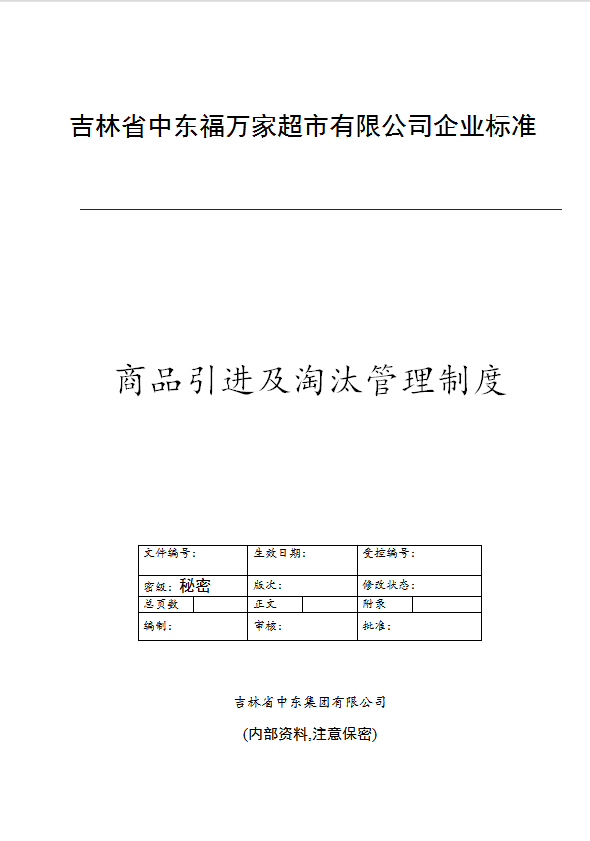 某超市有限公司商品引进及淘汰管理制度汇编word模板