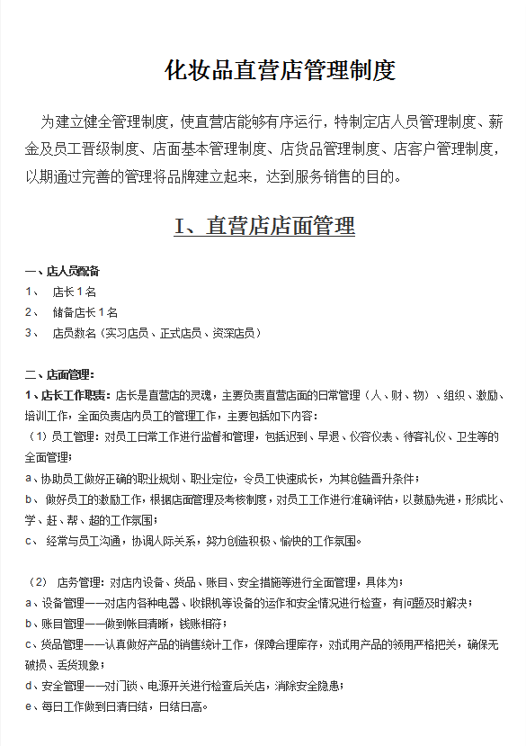 化妆品直营店管理制度汇编word模板