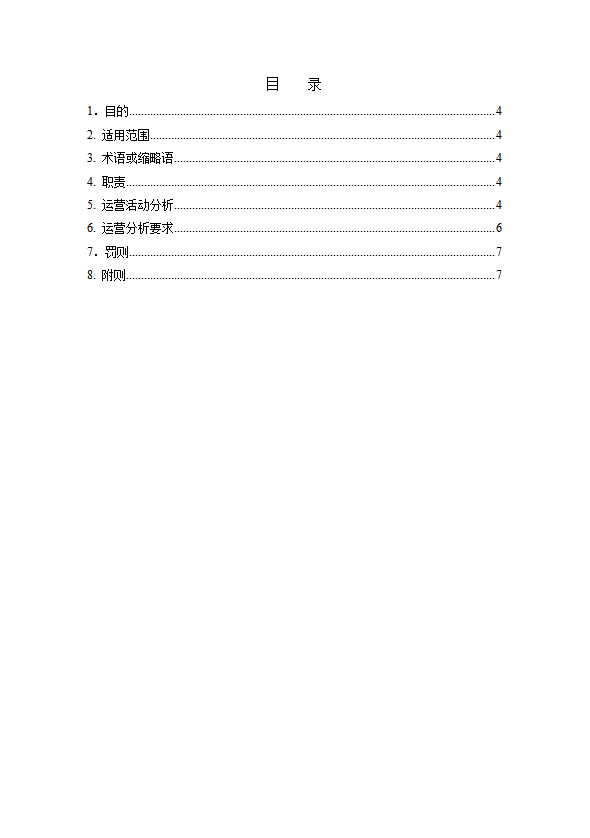 某超市有限公司运营分析管理制度汇编word模板-2