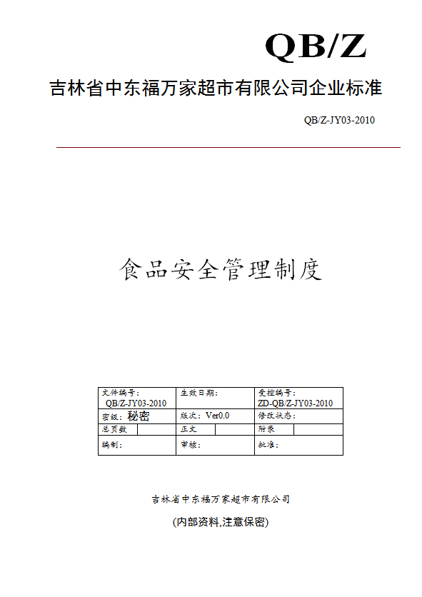 某超市有限公司食品安全管理制度汇编word模板