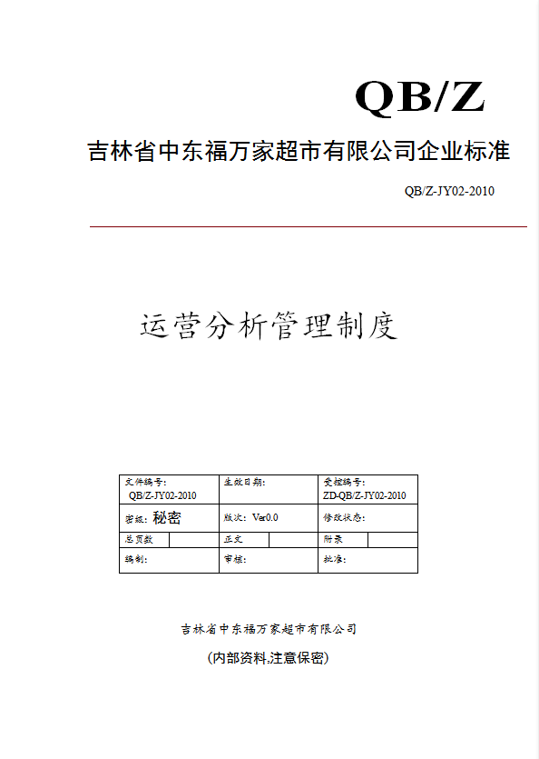 某超市有限公司运营分析管理制度汇编word模板