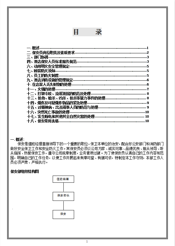 保安培训操作规范word模板